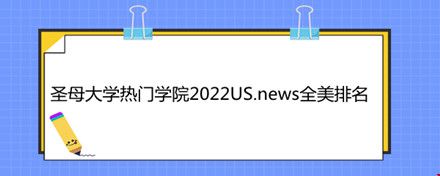 圣母大學熱門學院2022US.news全美排名.jpg