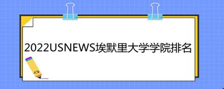 2022USNEWS埃默里大學學院排名.jpg
