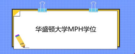 華盛頓大學(xué)MPH學(xué)位.jpg