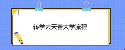 轉(zhuǎn)學(xué)去天普大學(xué)流程.jpg
