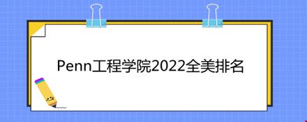 Penn工程學(xué)院2022全美排名.jpg