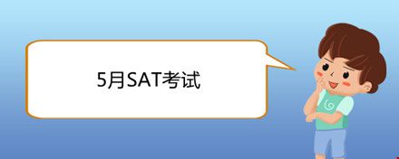 5月SAT考試.jpg