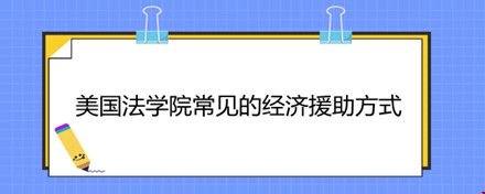 美國法學(xué)院常見的經(jīng)濟援助方式.jpg