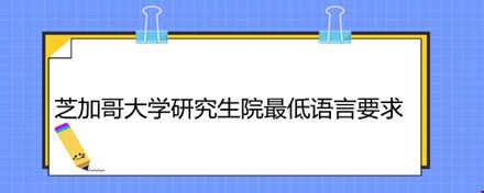 芝加哥大學研究生院最低語言要求.jpg