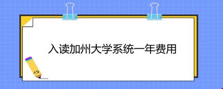 入讀加州大學(xué)系統(tǒng)一年費(fèi)用.jpg