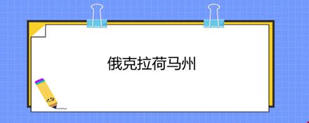 俄克拉荷馬州.jpg