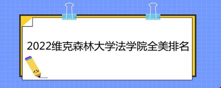 2022維克森林大學(xué)法學(xué)院全美排名.jpg