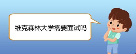 維克森林大學(xué)需要面試嗎.jpg