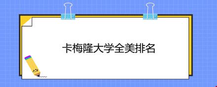 卡梅隆大學(xué)全美排名.jpg
