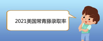 2021美國(guó)常青藤錄取率.jpg