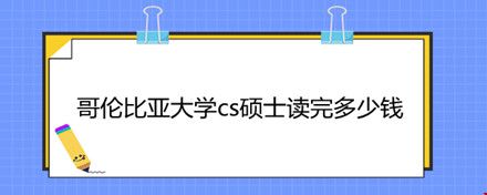 哥倫比亞大學cs碩士讀完多少錢.jpg