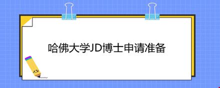 哈佛大學(xué)JD博士申請(qǐng)準(zhǔn)備.jpg