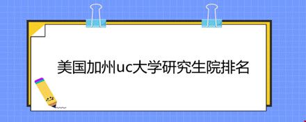 美國加州uc大學(xué)研究生院排名.jpg