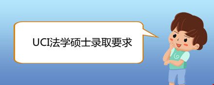 UCI法學(xué)碩士錄取要求.jpg
