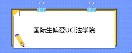 國際生偏愛UCI法學(xué)院.jpg