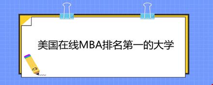 美國在線MB排名第一的大學(xué).jpg