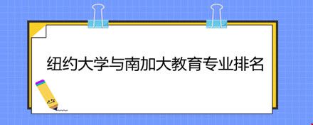 紐約大學(xué)與南加大教育專業(yè)排名.jpg