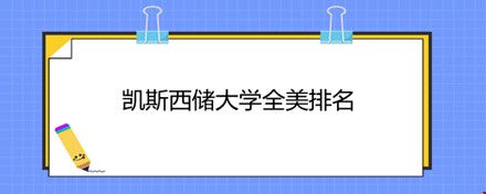 凱斯西儲(chǔ)大學(xué)全美排名.jpg