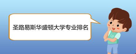 圣路易斯華盛頓大學(xué)專業(yè)排名.jpg