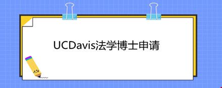 UCDavis法學(xué)博士申請(qǐng).jpg