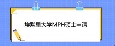 埃默里大學(xué)MPH碩士申請.jpg