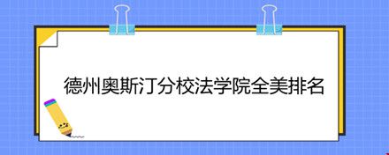 德州奧斯汀分校法學(xué)院全美排名.jpg