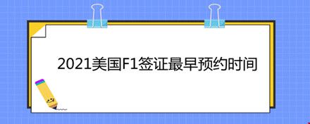 2021美國F1簽證最早預(yù)約時(shí)間.jpg