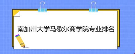 南加州大學(xué)馬歇爾商學(xué)院專業(yè)排名.jpg