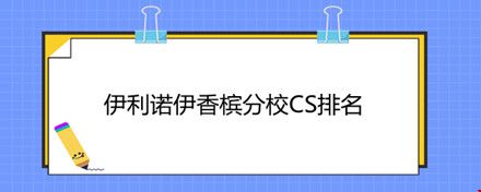 伊利諾伊香檳分校CS排名.jpg
