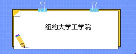 紐約大學(xué)工學(xué)院.jpg