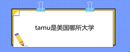tamu是美國哪所大學(xué).jpg