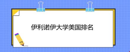 伊利諾伊大學美國排名.jpg