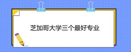 芝加哥大學三個最好專業(yè).jpg