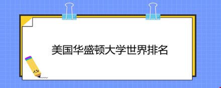 美國(guó)華盛頓大學(xué)世界排名.jpg