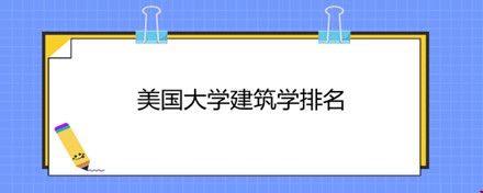 美國大學(xué)建筑學(xué)排名.jpg