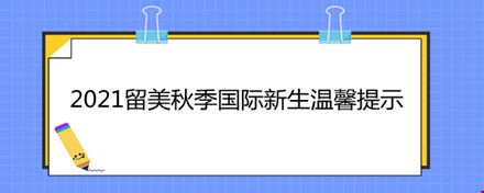 2021留美秋季國際新生溫馨提示.jpg