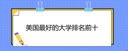 美國(guó)最好的大學(xué)排名前十.jpg