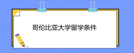 哥倫比亞大學留學條件.jpg