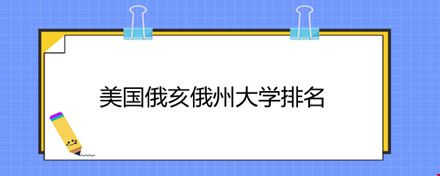 美國俄亥俄州大學(xué)排名.jpg
