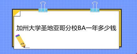 加州大學(xué)圣地亞哥分校BA一年多少錢.jpg