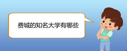 費(fèi)城的知名大學(xué)有哪些.jpg