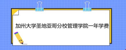 加州大學(xué)圣地亞哥分校管理學(xué)院一年學(xué)費(fèi).jpg