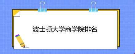 波士頓大學(xué)商學(xué)院排名.jpg
