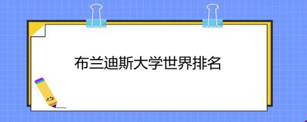 布蘭迪斯大學(xué)世界排名本.jpg