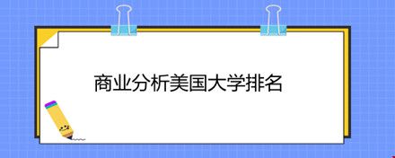 商業(yè)分析美國大學(xué)排名.jpg