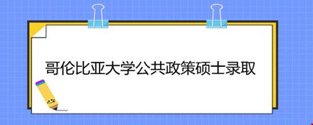 哥倫比亞大學(xué)公共政策碩士錄取.jpg