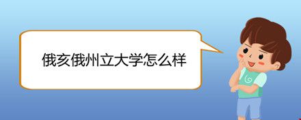 俄亥俄州立大學怎么樣.jpg