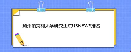 加州伯克利大學(xué)研究生院usnews排名.jpg