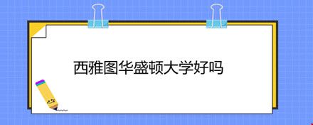 西雅圖華盛頓大學好嗎.jpg