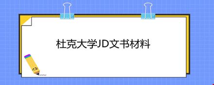 杜克大學(xué)JD文書材料.jpg